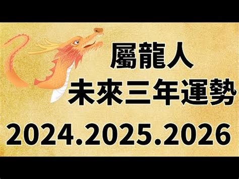 113年運勢|113(甲辰)流年